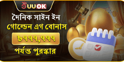 ডেইলি গোল্ডেন লগইন বোনাস