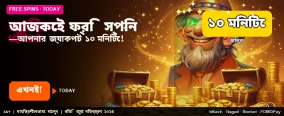 আজই ফ্রি স্পিন বুঝে নিন banner